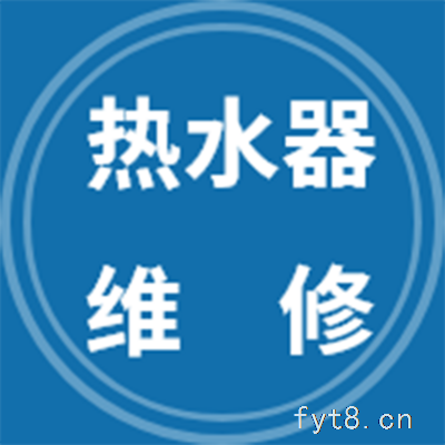 阜阳热水器维修电话